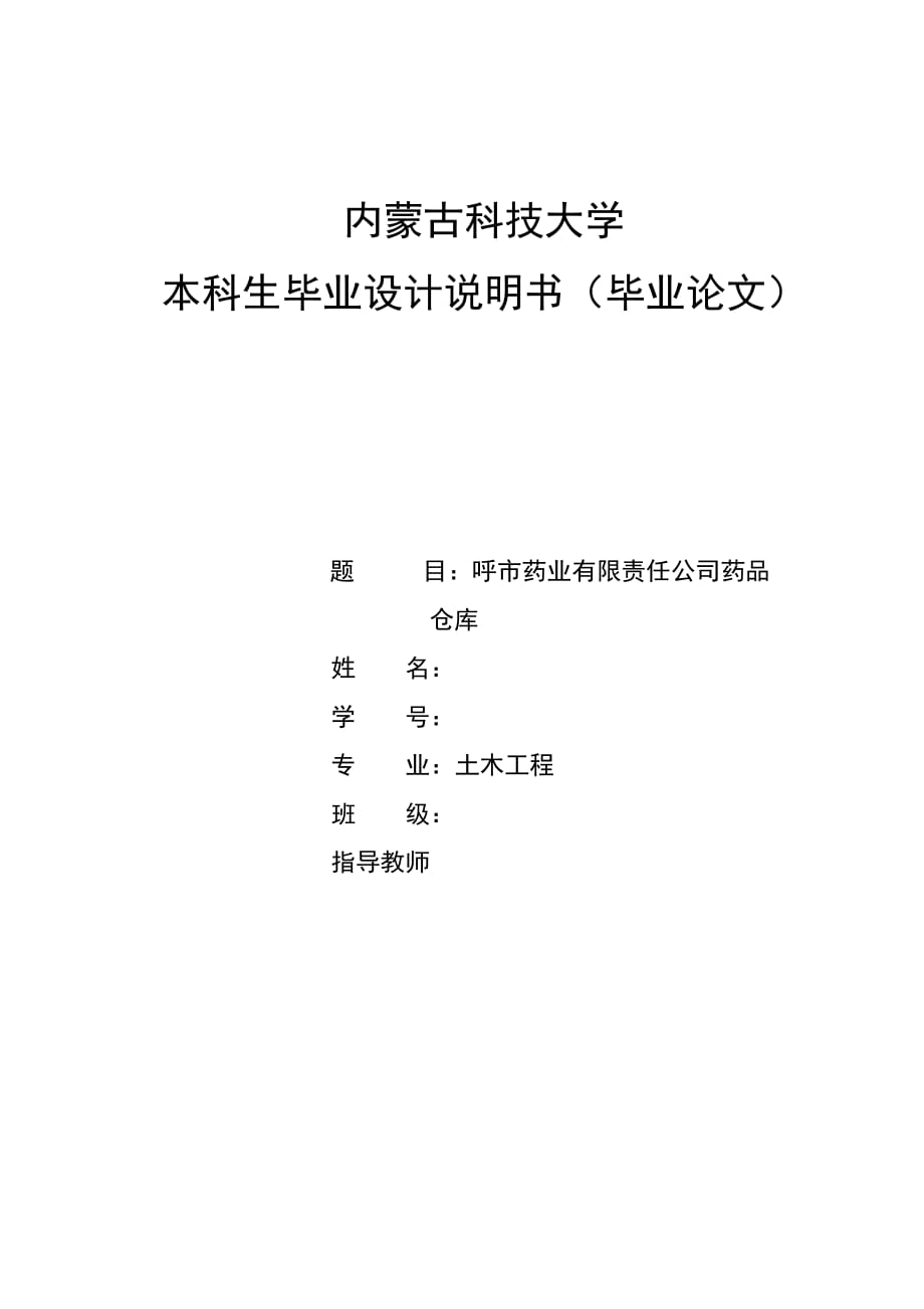 呼市藥業(yè)有限責(zé)任公司藥品倉(cāng)庫(kù)土木工程畢業(yè)設(shè)計(jì)_第1頁(yè)