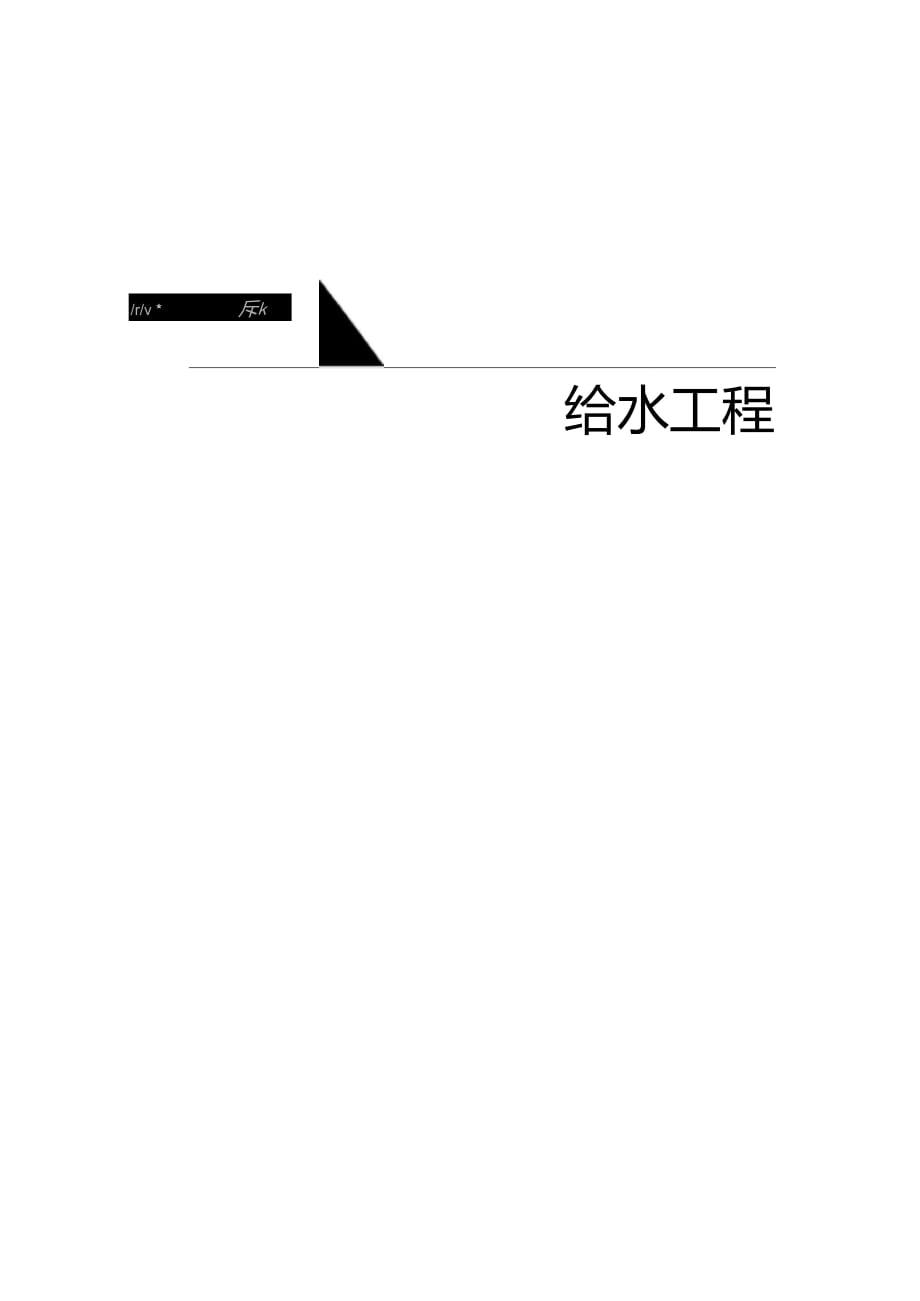 (秘书处教材)全国勘察设计注册公用设备工程师给水排水专业考试复习教材第二版_第1页