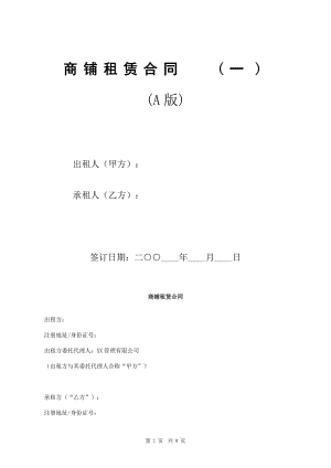 商鋪?zhàn)赓U合同【精挑細(xì)選三份經(jīng)典合同為您一站式服務(wù)】