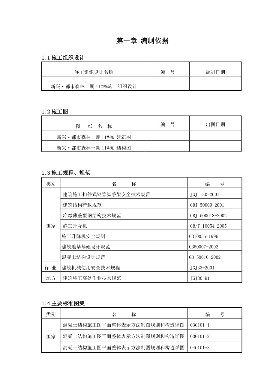 湖南某小区超高层剪力墙结构住宅楼施工升降机基础施工方案(附示意图、计算书)_第1页