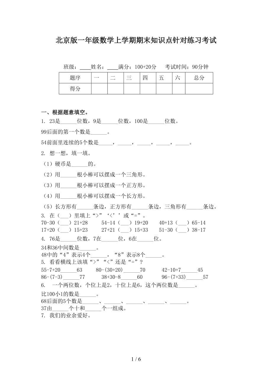 北京版一年级数学上学期期末知识点针对练习考试_第1页