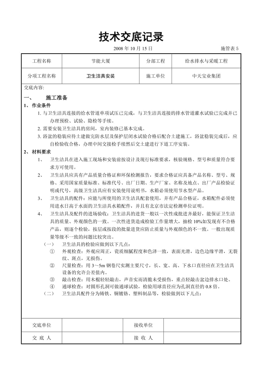 节能大厦卫生洁具安装技术交底.doc_第1页