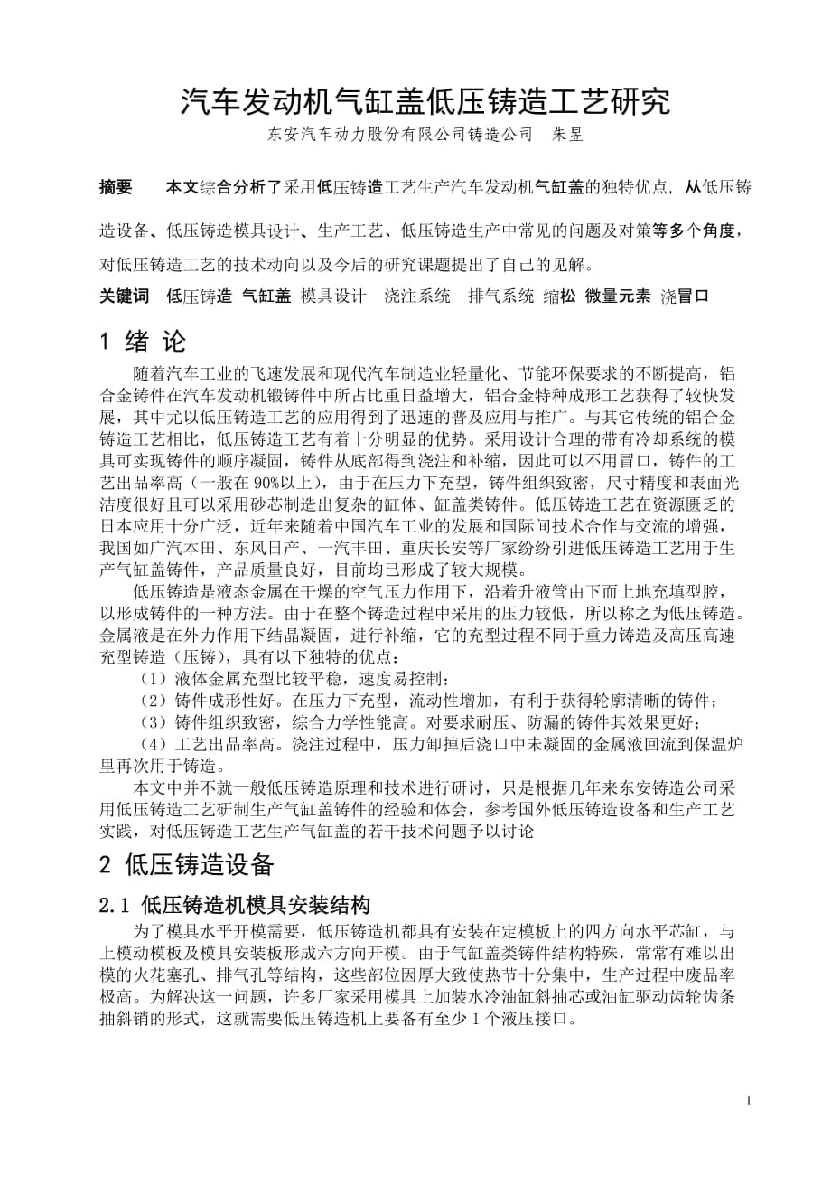 5汽车发动机气缸盖低压铸造工艺研究_第1页