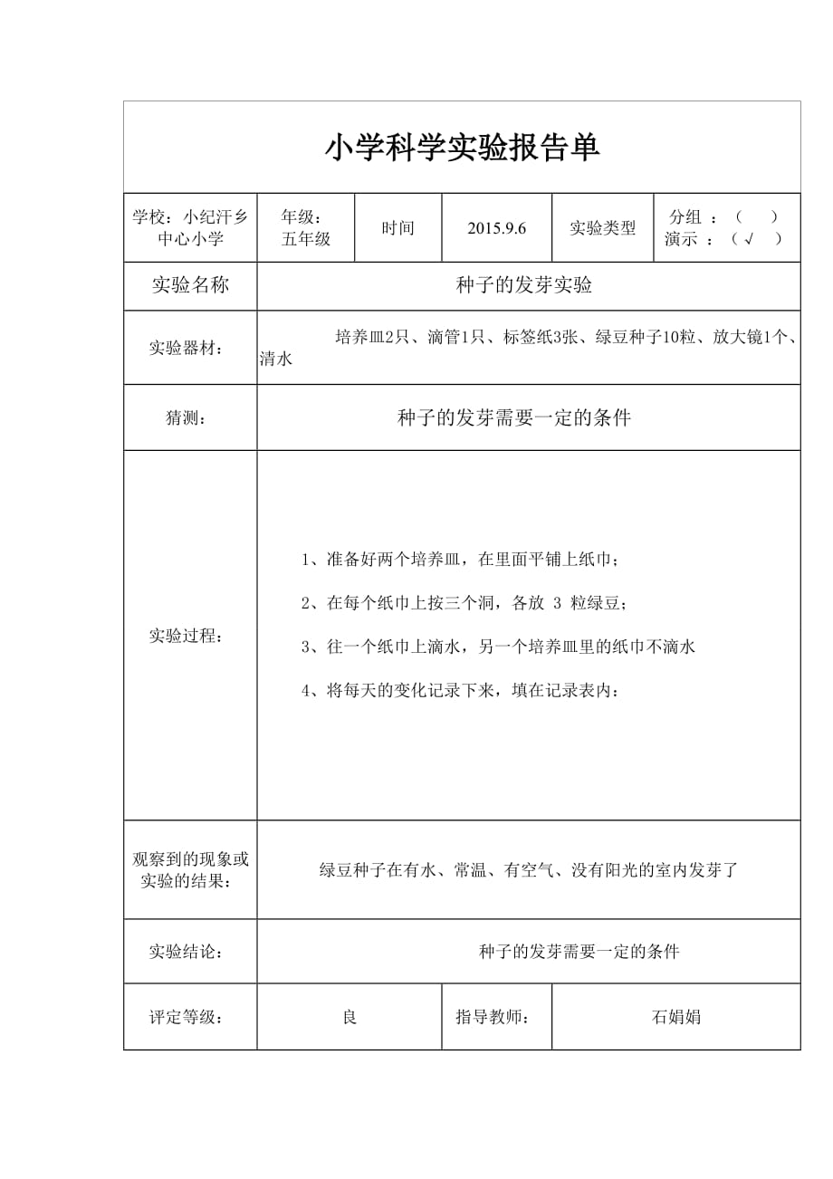 小学五年级科学实验报告单_第1页