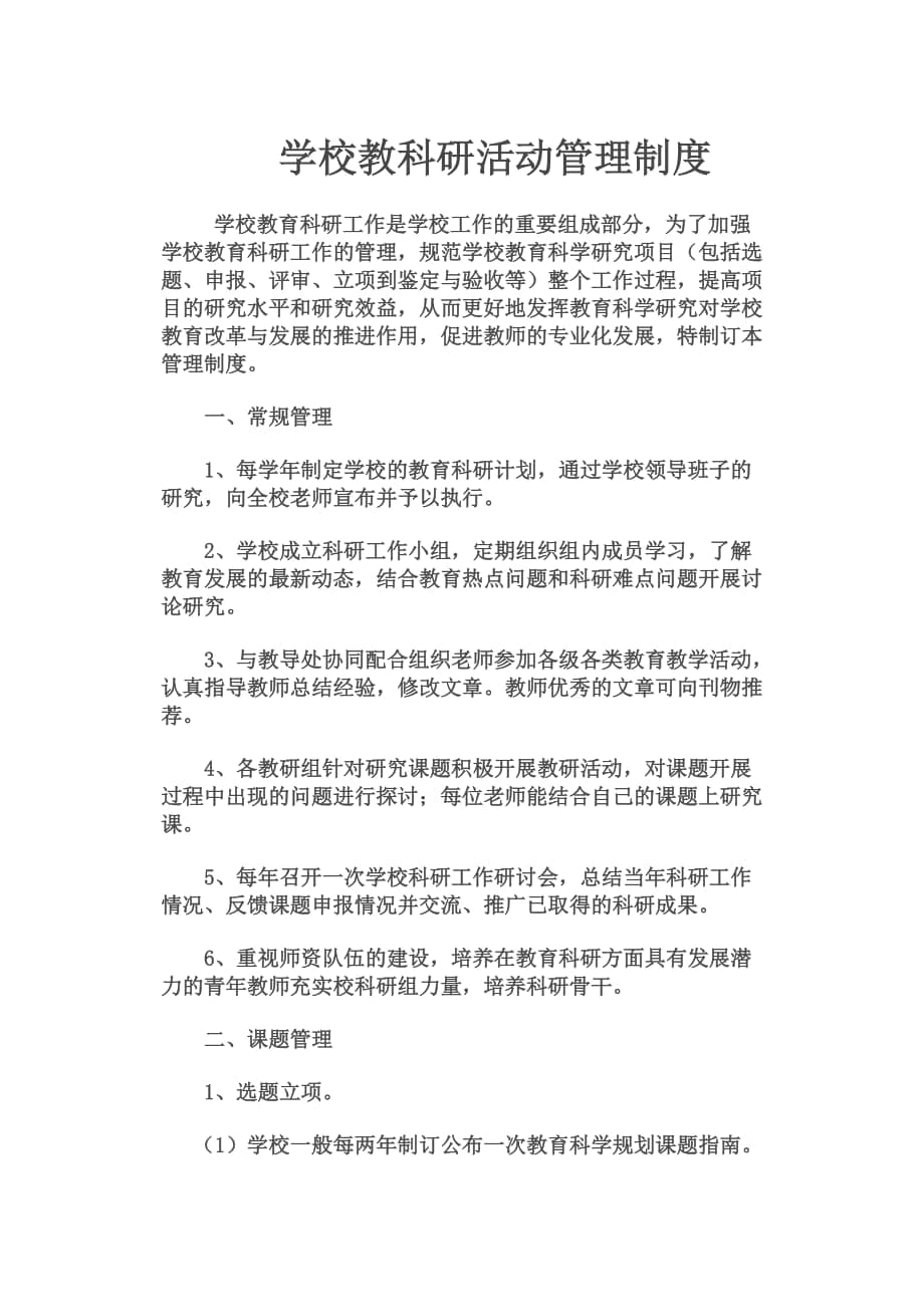 学校教科研活动管理制度_第1页