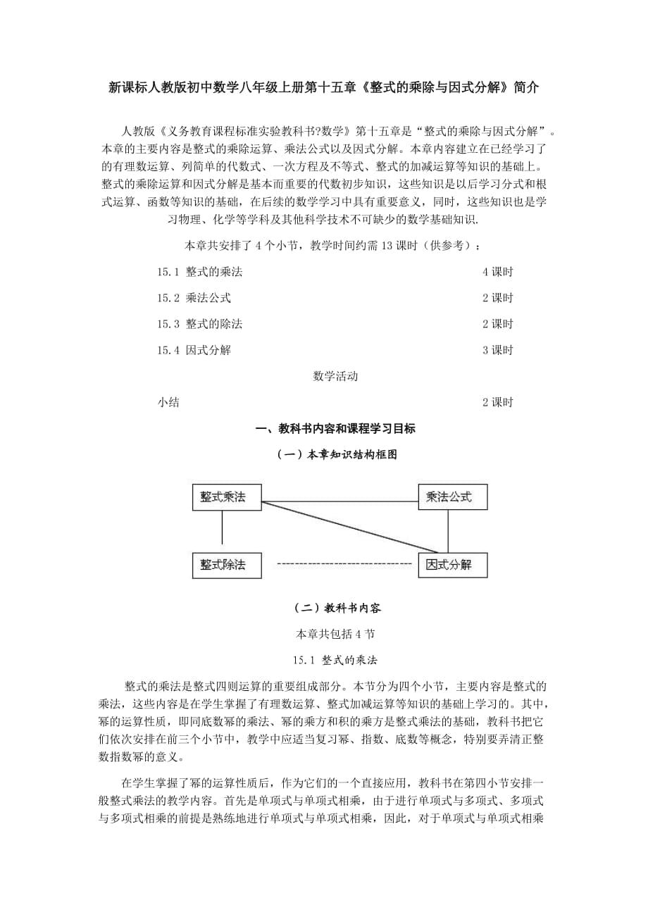 新課標(biāo)人教版初中數(shù)學(xué)八年級(jí)上冊(cè)第十五章《整式的乘除與因式分解》簡(jiǎn)介_第1頁(yè)