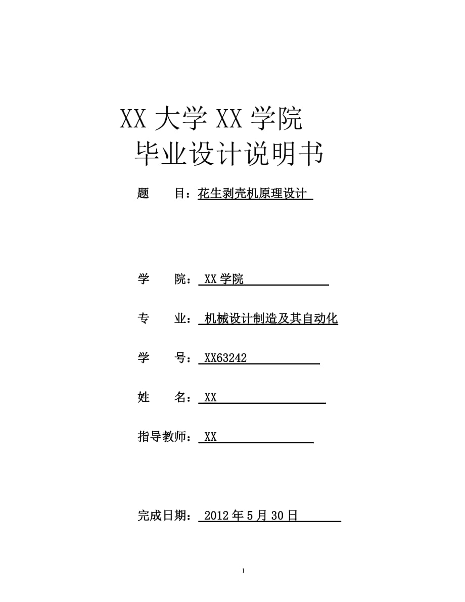 花生剥壳机原理设计 35 毕业设计_第1页