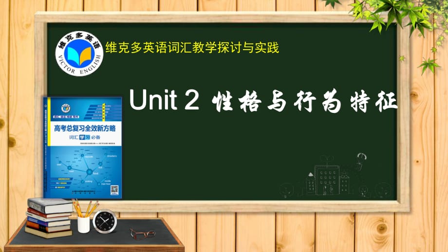 维克多英语《新方略》Unit 2 性格与行为特征_第1页