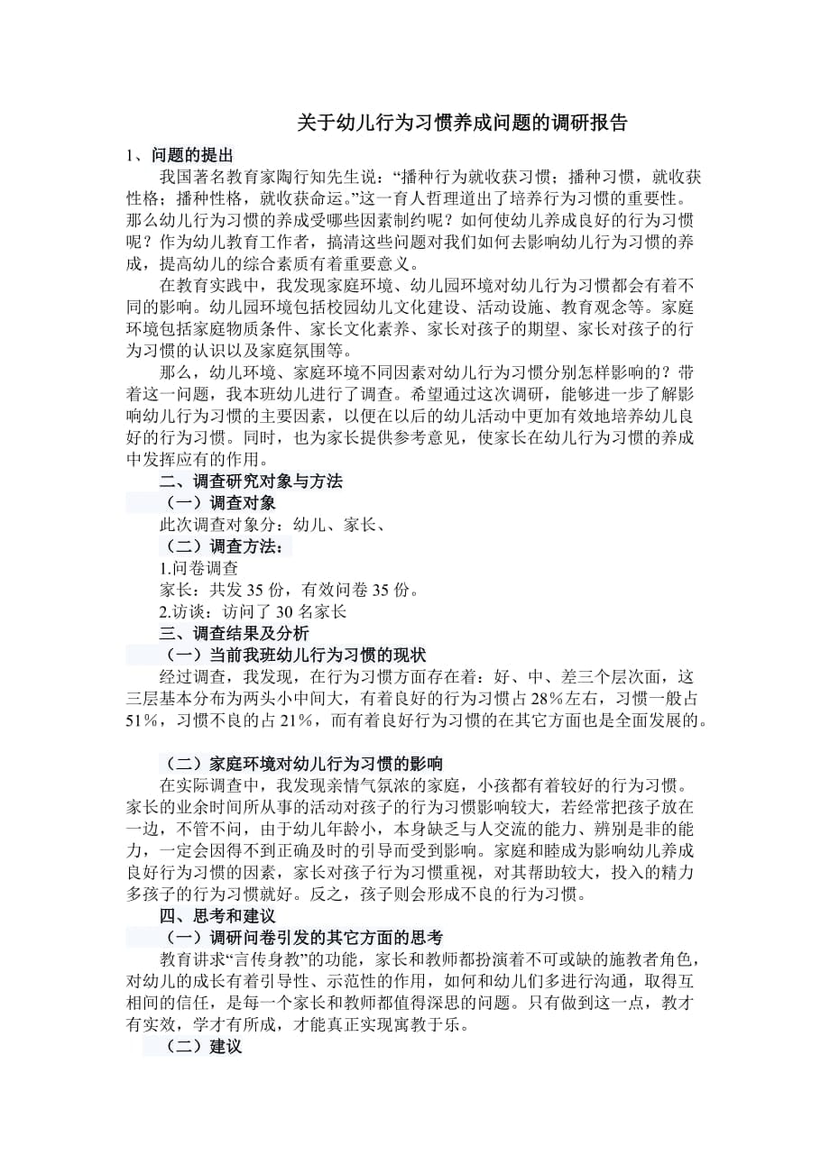 关于幼儿行为习惯养成问题的调研报告_第1页