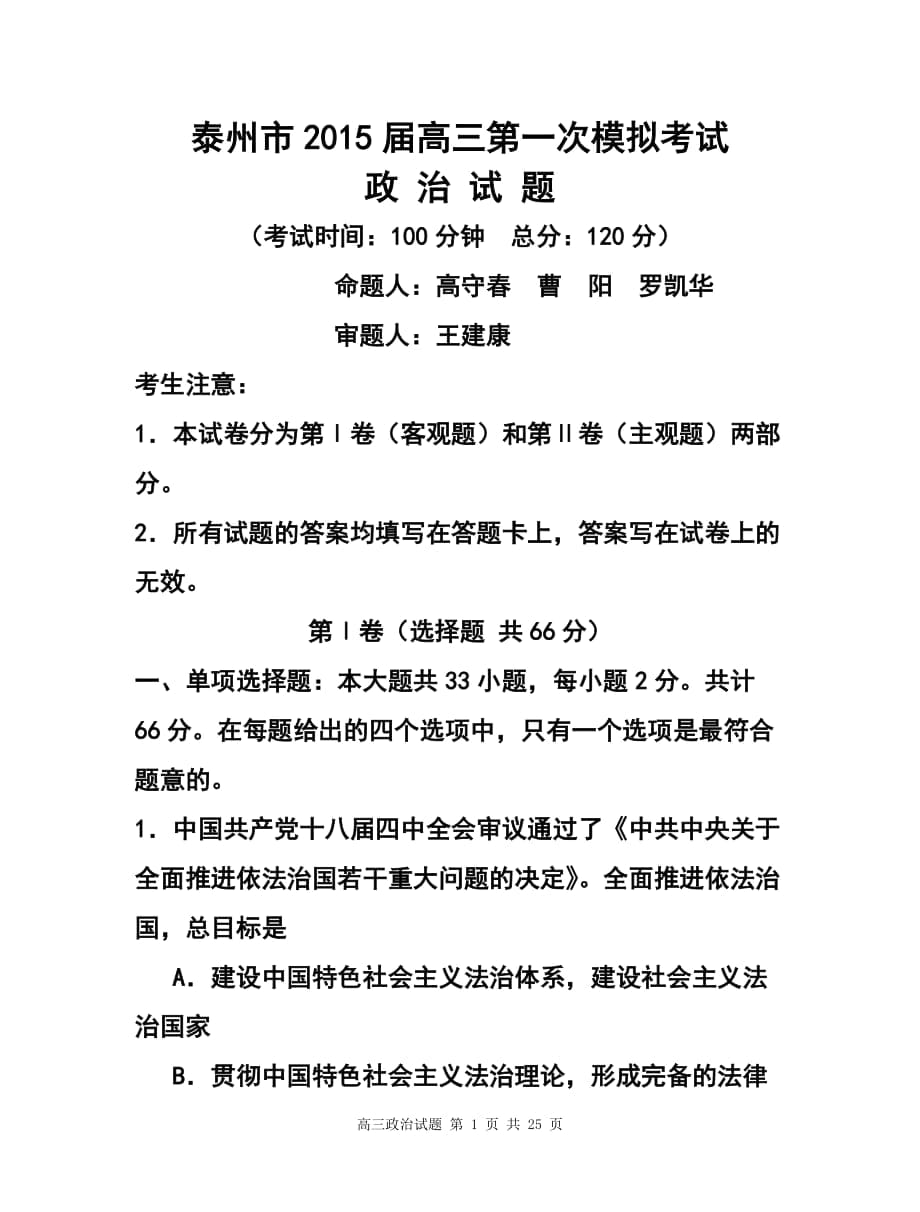 江蘇省泰州市高三第一次模擬考試 政治試題及答案_第1頁