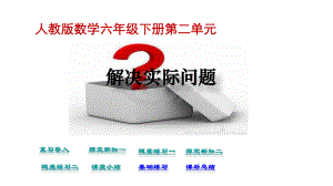 六年級(jí)下冊(cè)數(shù)學(xué)第2單元百分?jǐn)?shù)(二)第5課時(shí) 解決實(shí)際問題