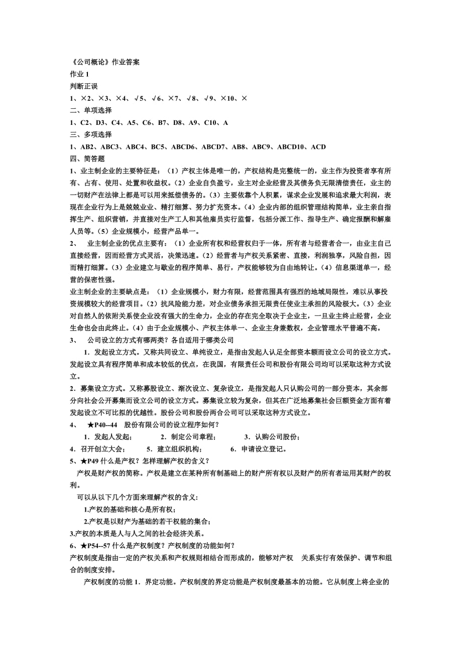 電大【公司概論】形成性考核冊(cè)答案小抄參考_第1頁(yè)