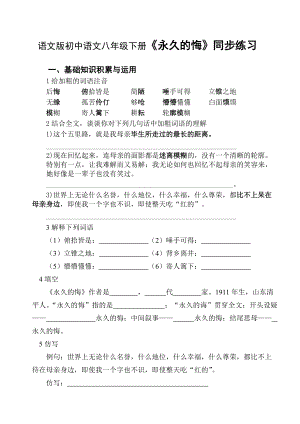 語文版初中語文八年級下冊《永久的悔》同步練習試題