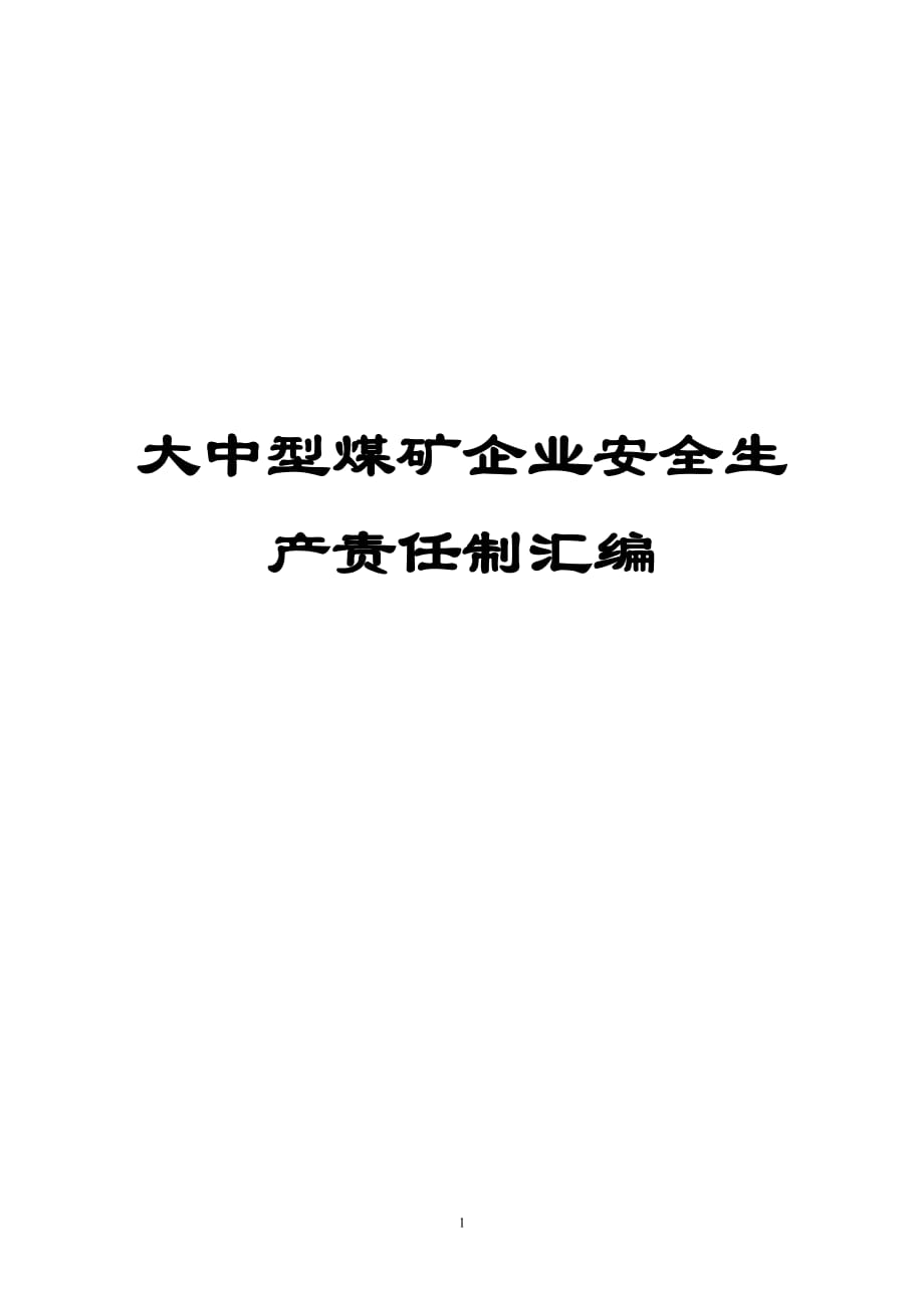 大中型煤礦企業(yè)安全生產(chǎn)責(zé)任制匯編【共含360項安全生產(chǎn)責(zé)任制801頁非常好的一份（專業(yè)）資料拿來即可用】_第1頁