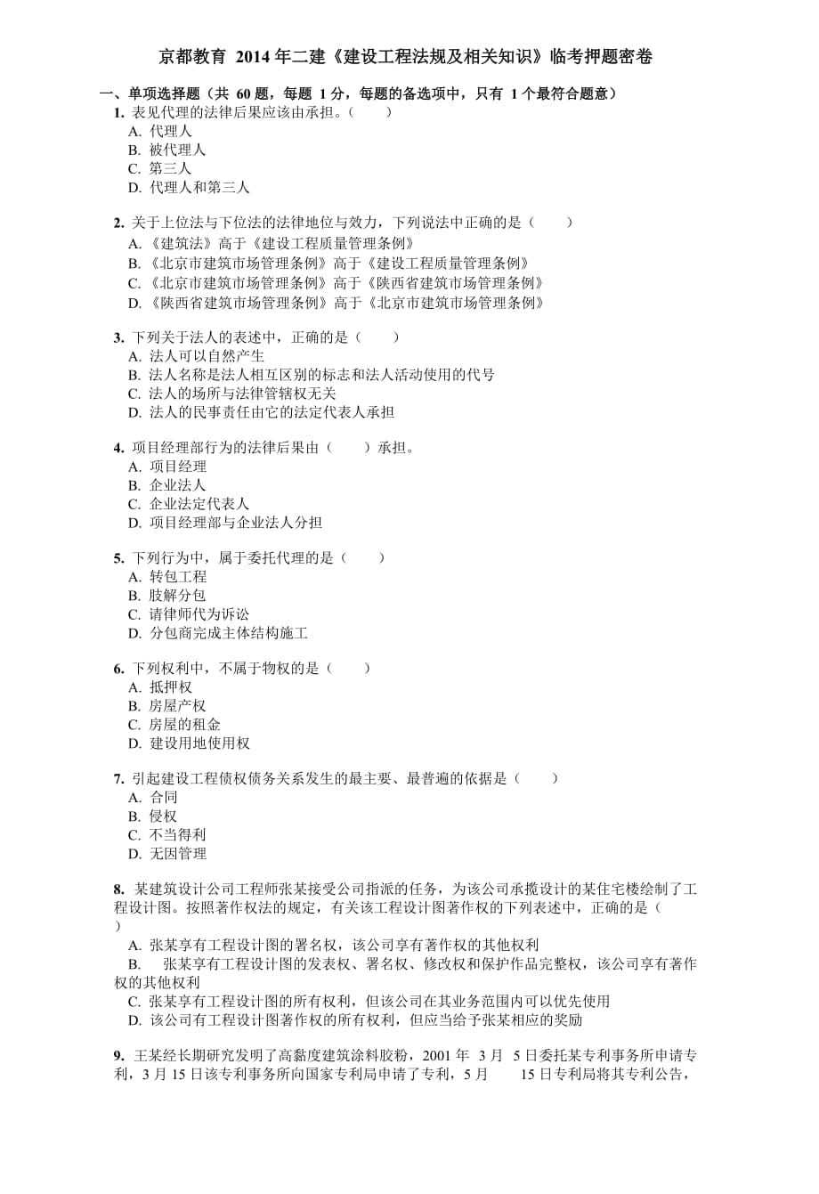 二级建造师考试 建设工程法规 临考押题密卷(京都)_第1页