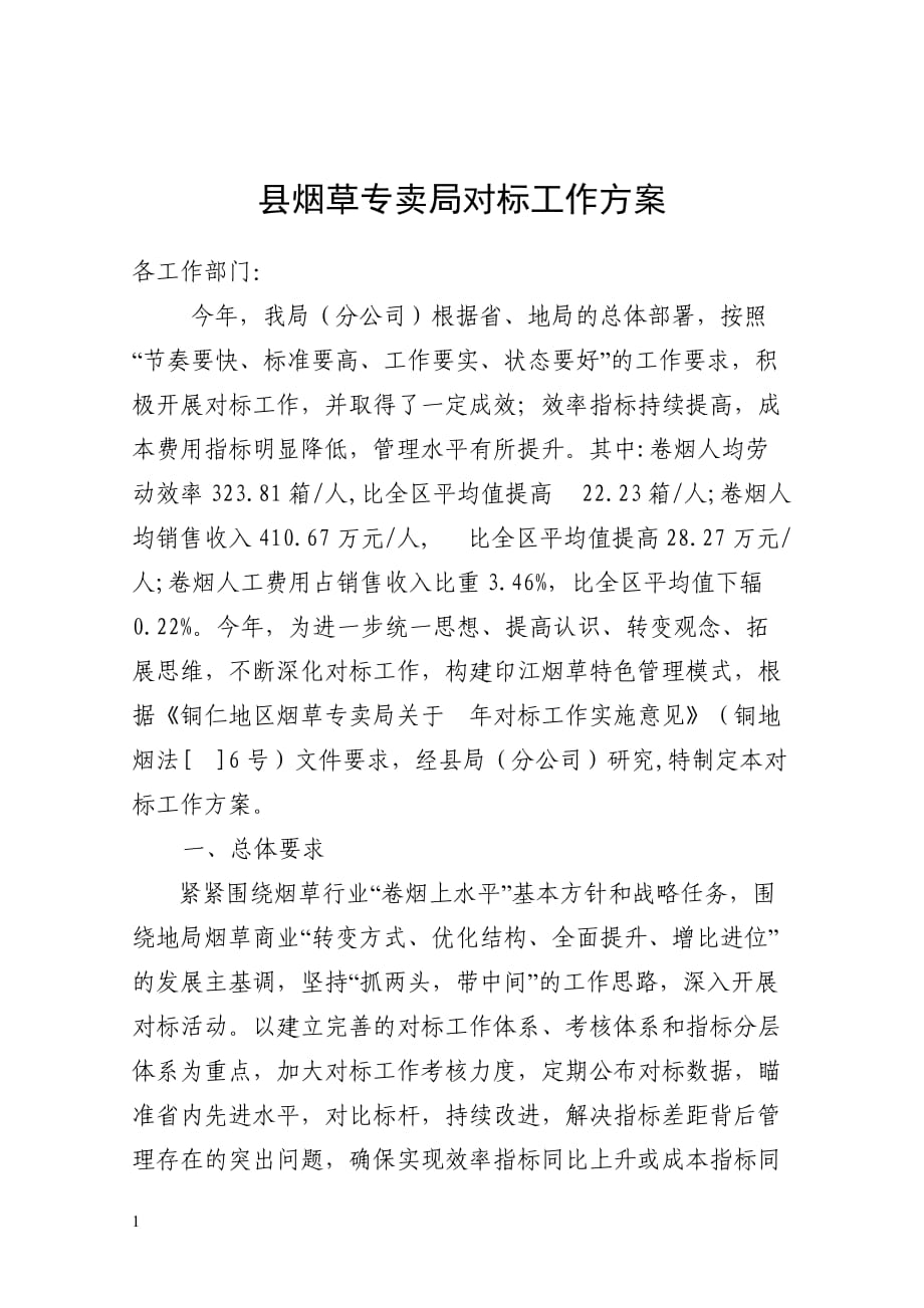 县烟草专卖局对标工作方案_第1页