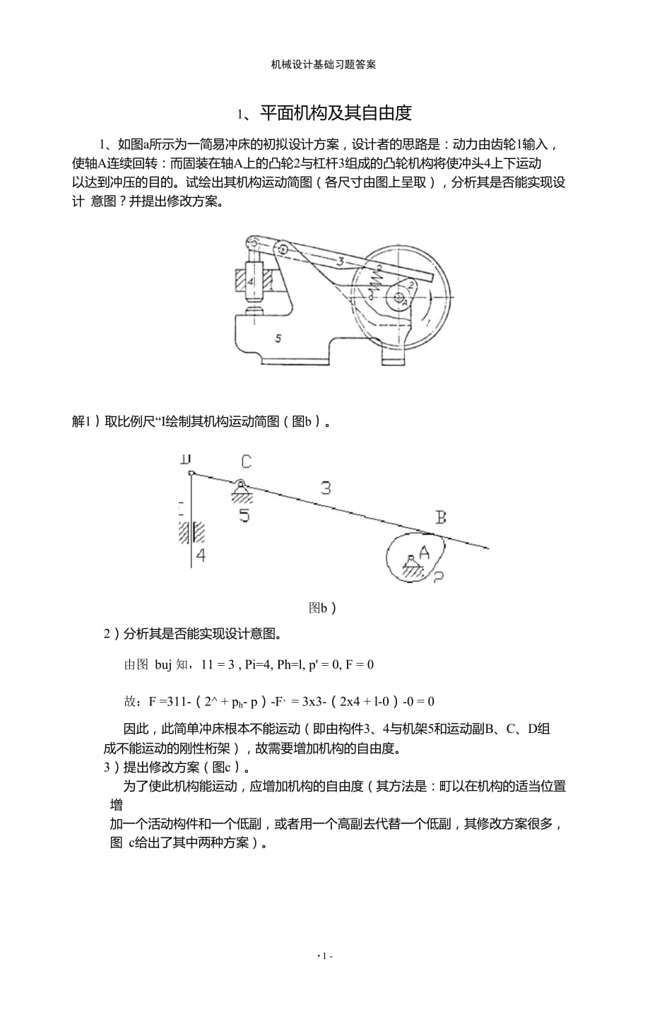 机械设计基础习题答案_第1页