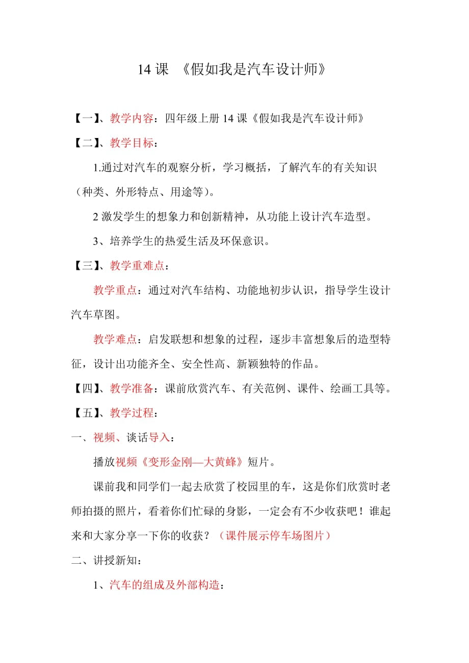 人教版小學(xué)四年級(jí)上冊(cè)美術(shù)《假如我是汽車(chē)設(shè)計(jì)師》教學(xué)設(shè)計(jì)1_第1頁(yè)