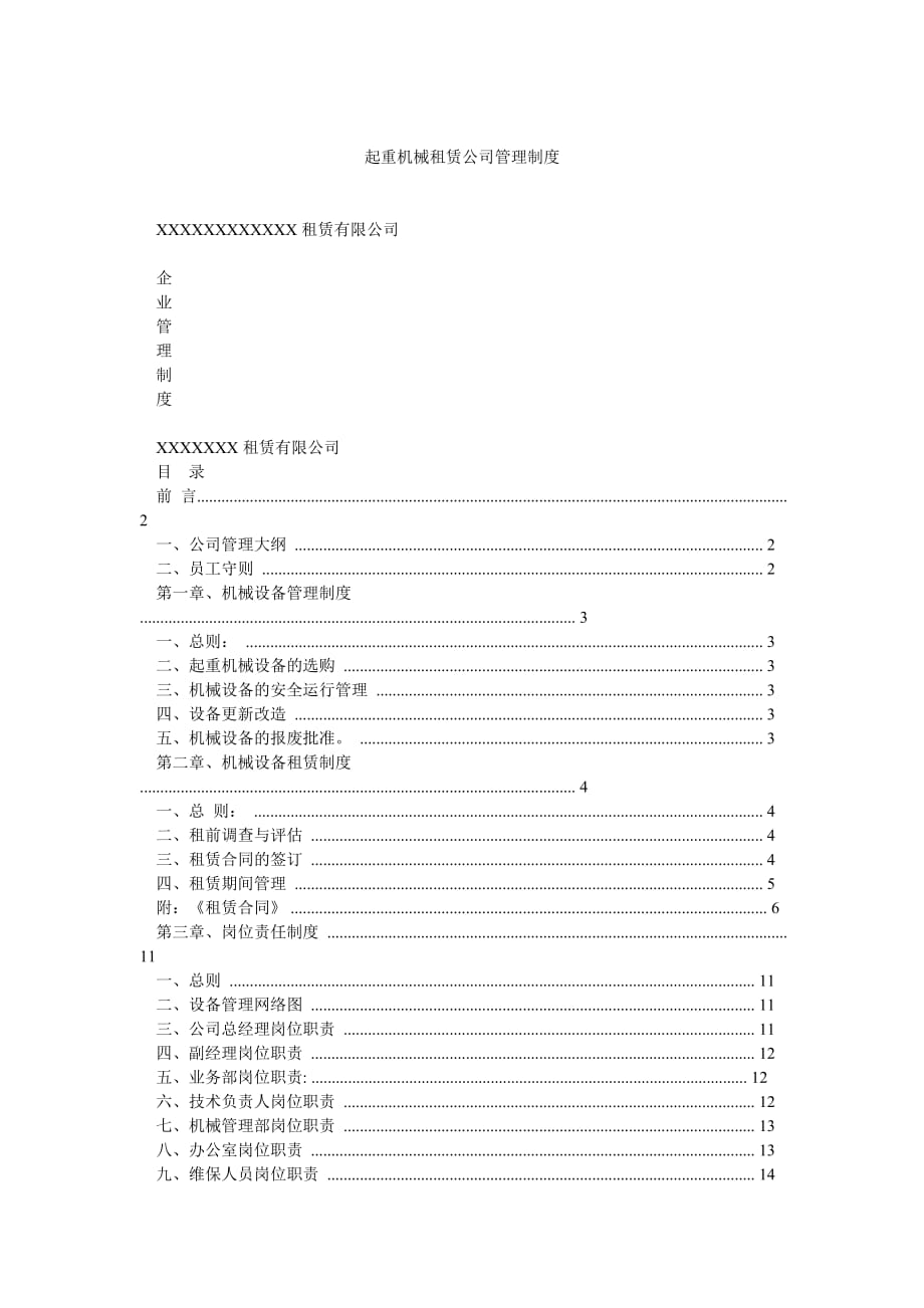 起重机械租赁公司管理制度_第1页