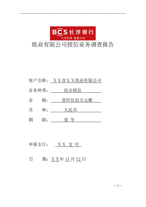 銀行對紙業(yè)有限公司授信業(yè)務(wù)調(diào)查報(bào)告