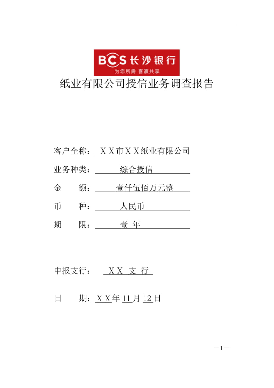 銀行對紙業(yè)有限公司授信業(yè)務調查報告_第1頁