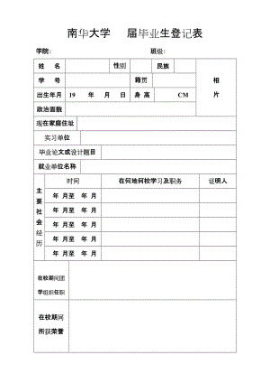 南華大學(xué) 畢業(yè)生登記表