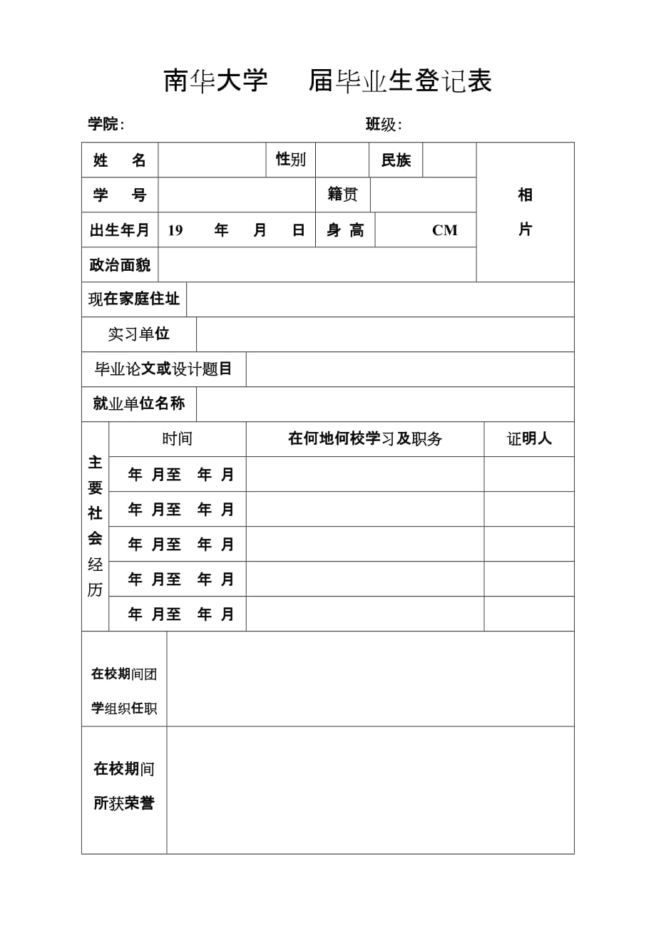 南華大學(xué) 畢業(yè)生登記表_第1頁(yè)