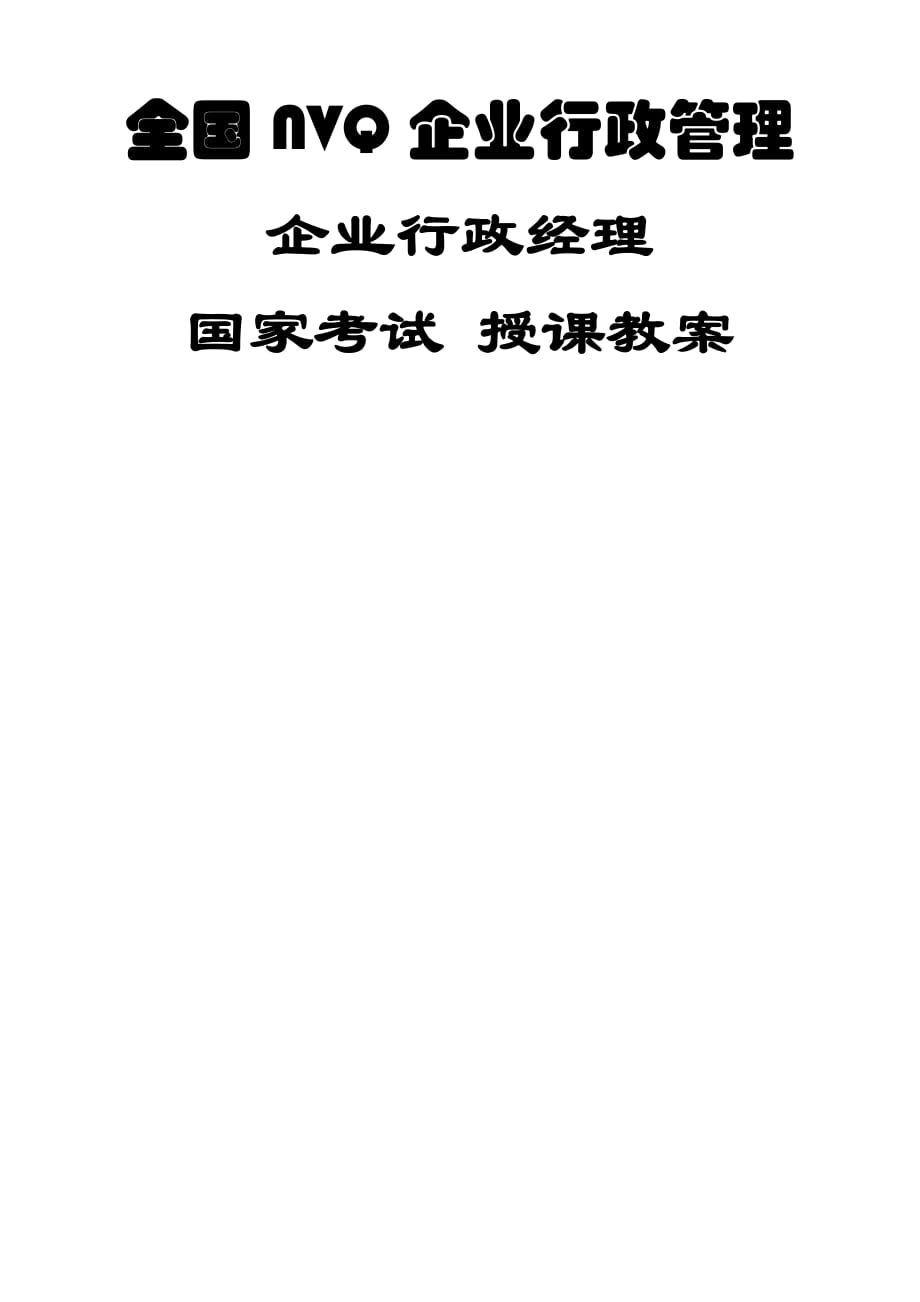 企业行政经理 国家考试 授课教案_第1页