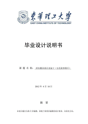 五孔矩形墊片沖壓模具設(shè)計