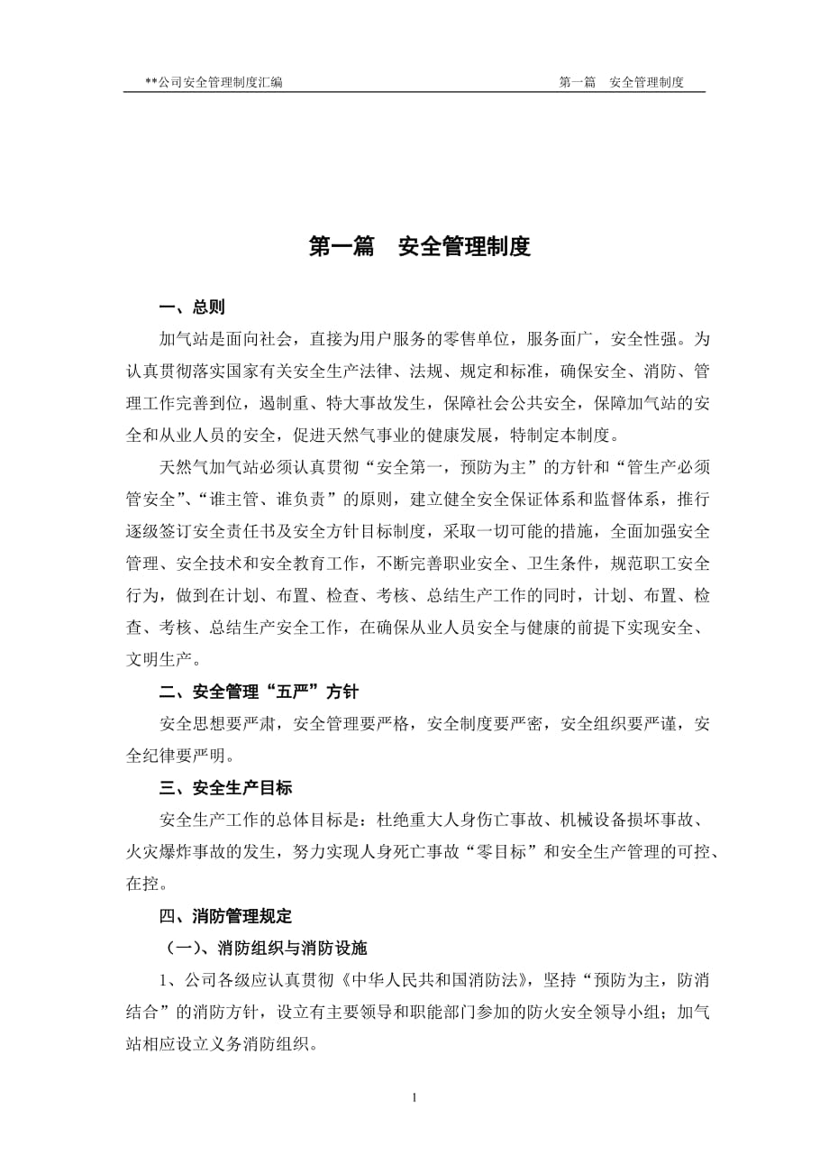 CNG加气站 安全管理制度_第1页