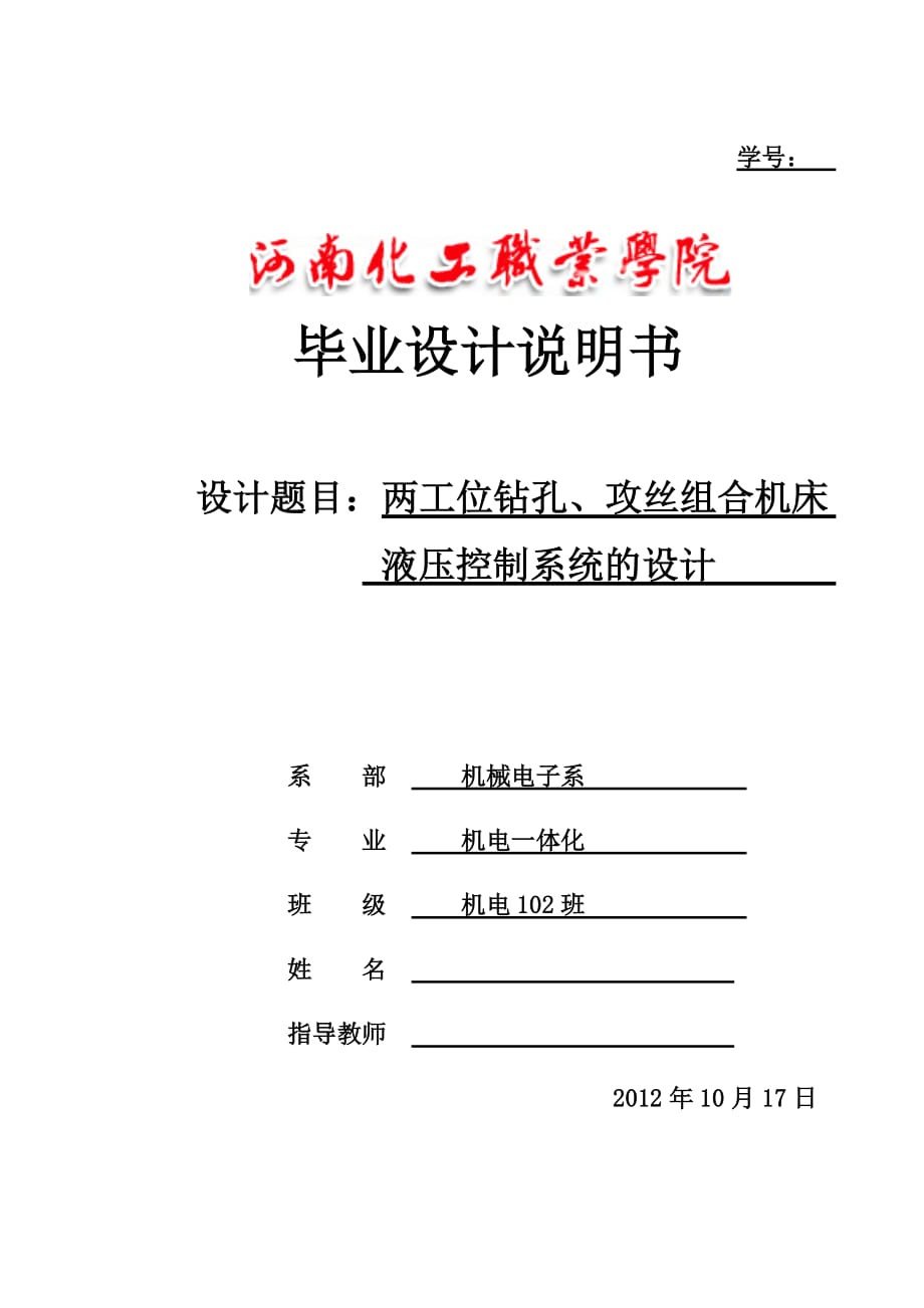 兩工位鉆孔攻絲組合機床液壓控制系統(tǒng)的設(shè)計_第1頁