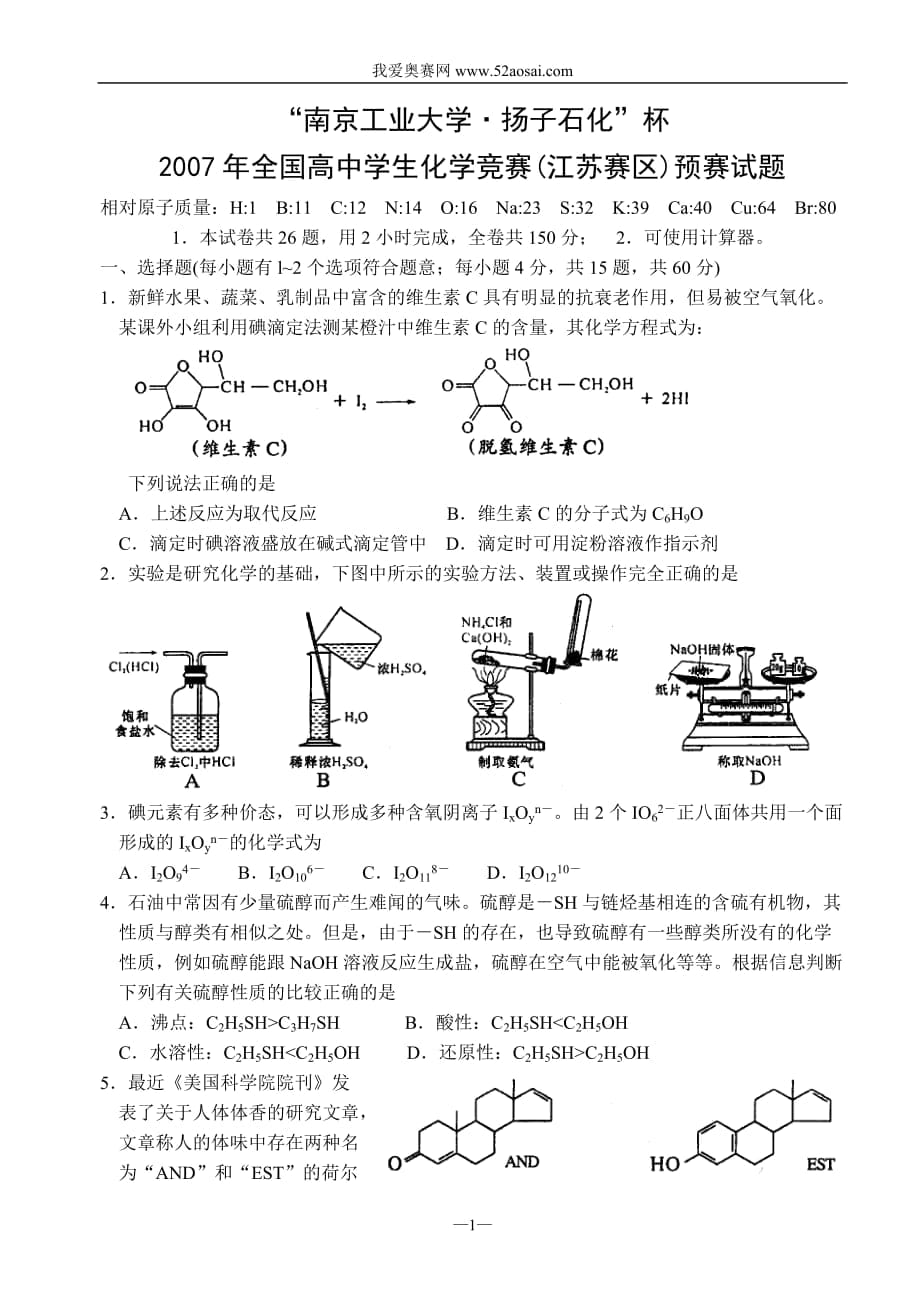 07年江苏省化学竞赛试题_第1页