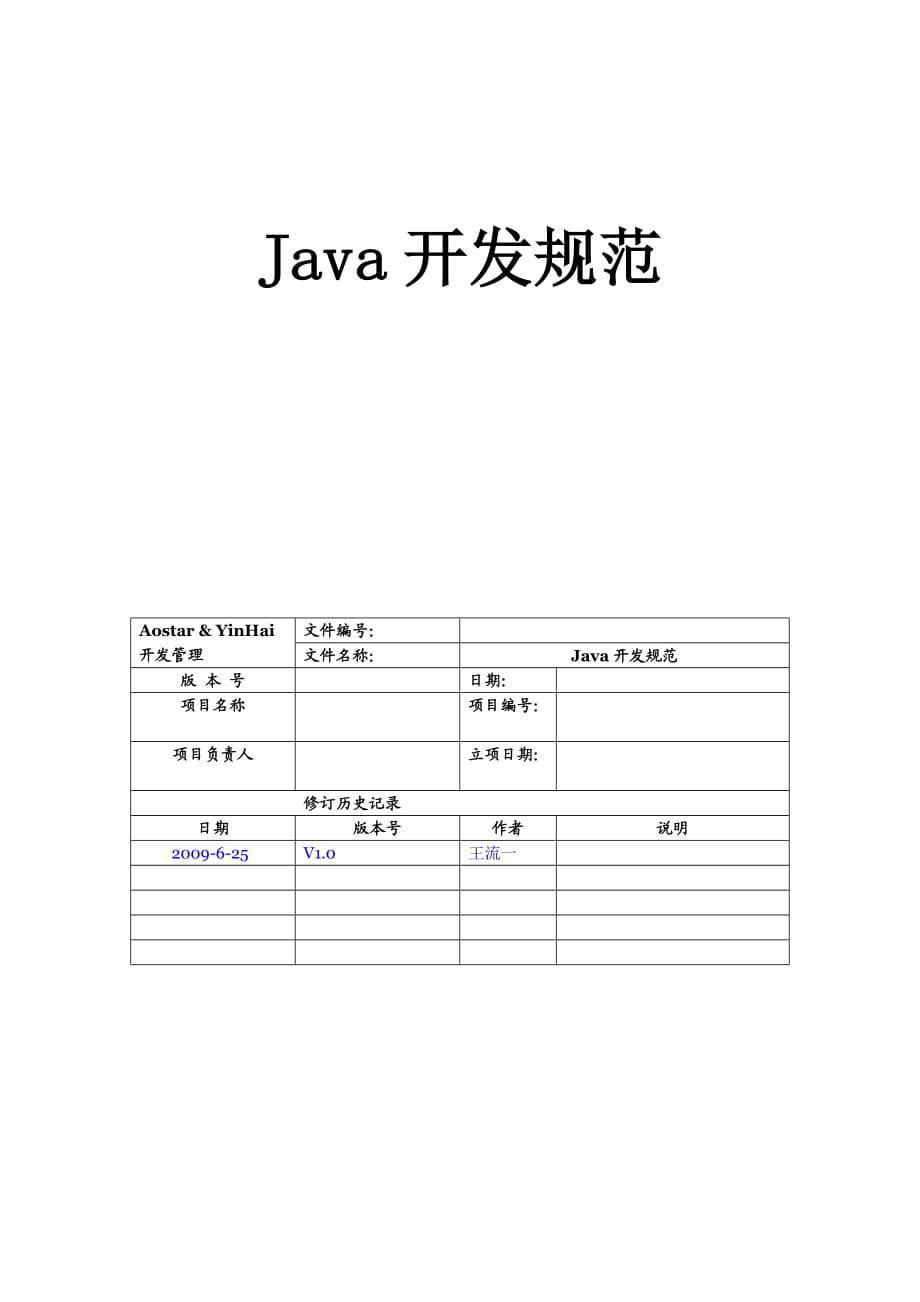 [計(jì)算機(jī)軟件及應(yīng)用]Java開發(fā)規(guī)范_第1頁(yè)