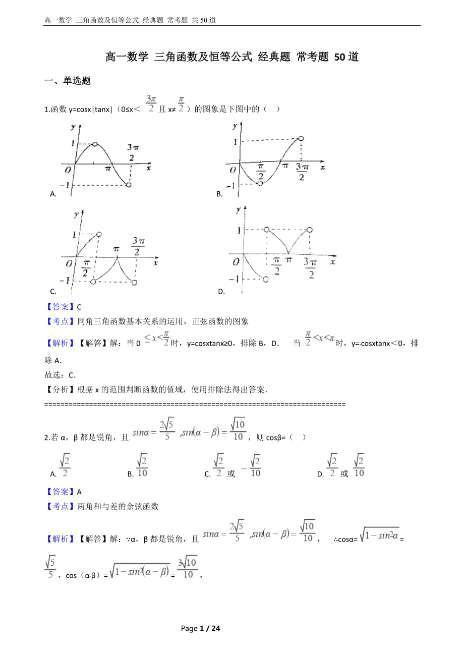 高一數(shù)學(xué) 知識(shí)點(diǎn) 三角函數(shù)及恒等公式 經(jīng)典題 ?？碱} 50道 含答案及解析_第1頁(yè)