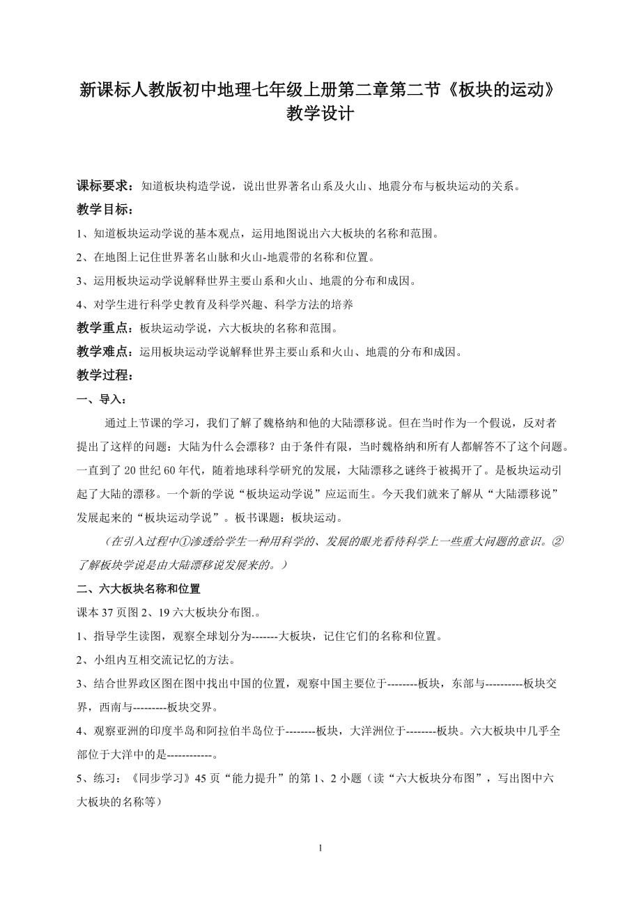 新課標(biāo)人教版初中地理七年級(jí)上冊(cè)第二章第二節(jié)《板塊的運(yùn)動(dòng)》教學(xué)設(shè)計(jì)_第1頁(yè)