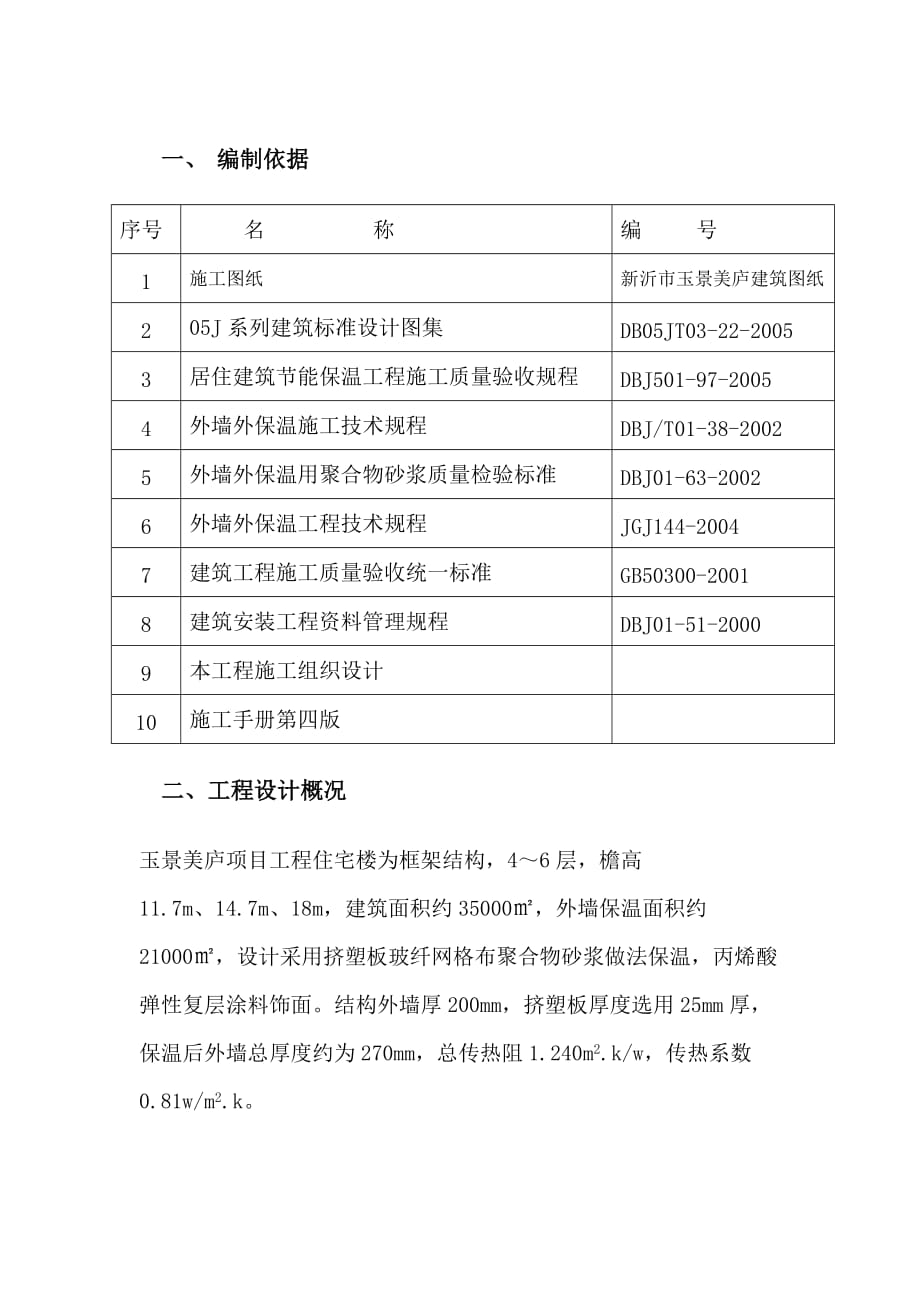 江苏某多层框架结构住宅楼挤塑聚苯板外墙保温专项施工方案_第1页