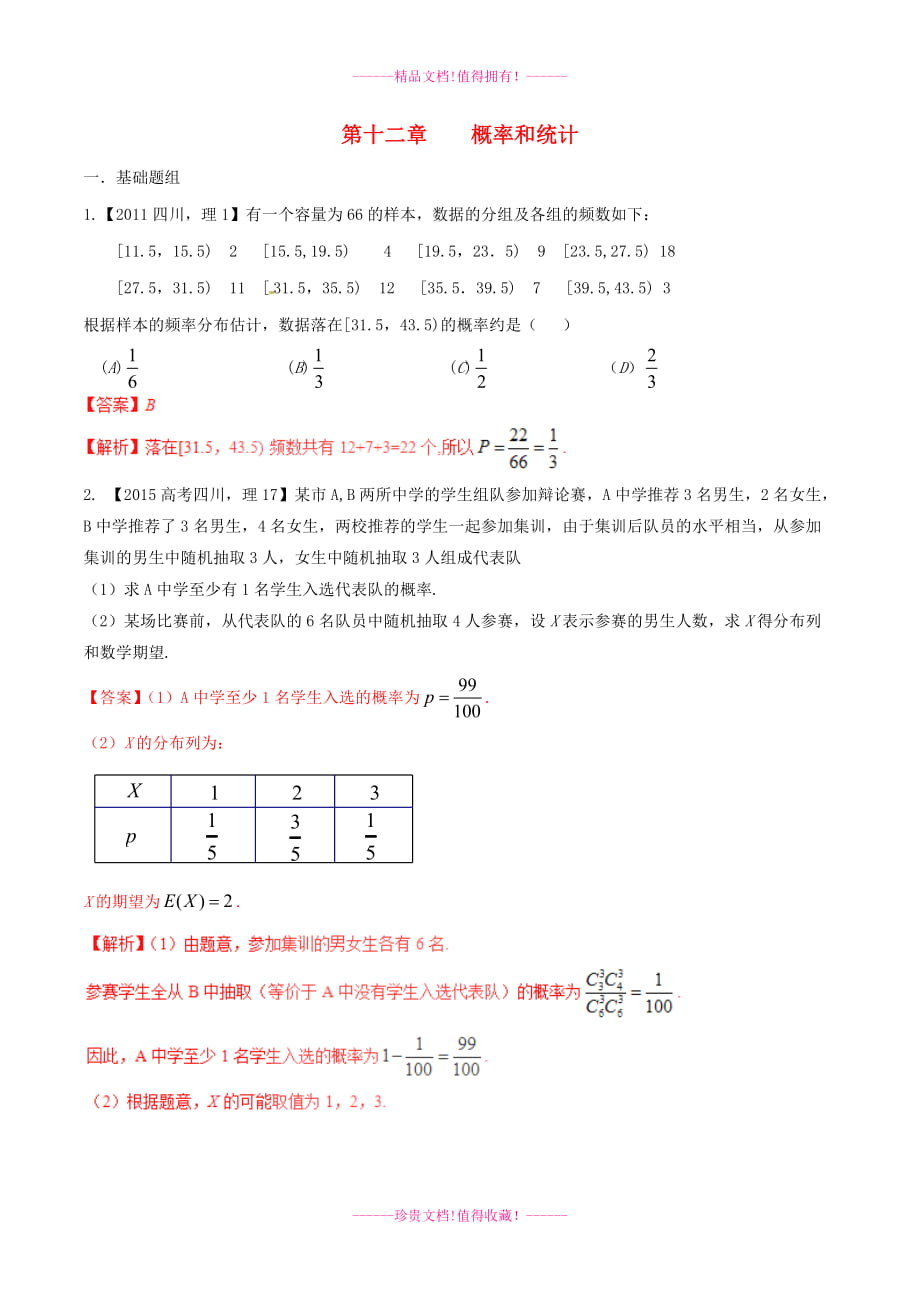 【備戰(zhàn)】（四川版）高考數(shù)學分項匯編 專題12 概率和統(tǒng)計（含解析）理_第1頁