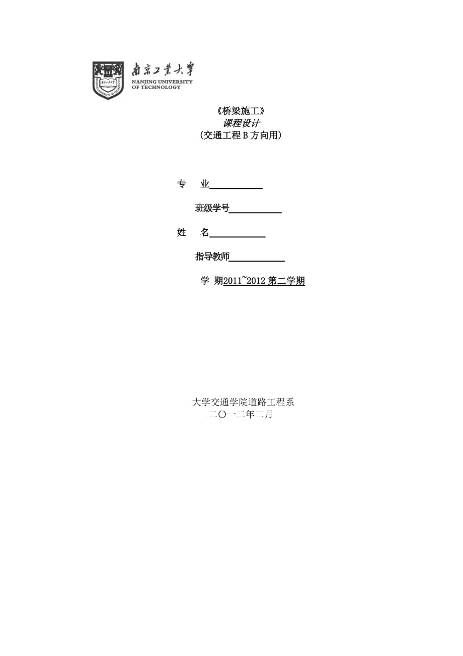 橋梁施工課程設計某大橋現(xiàn)澆箱梁滿堂支架施工設計計算_第1頁