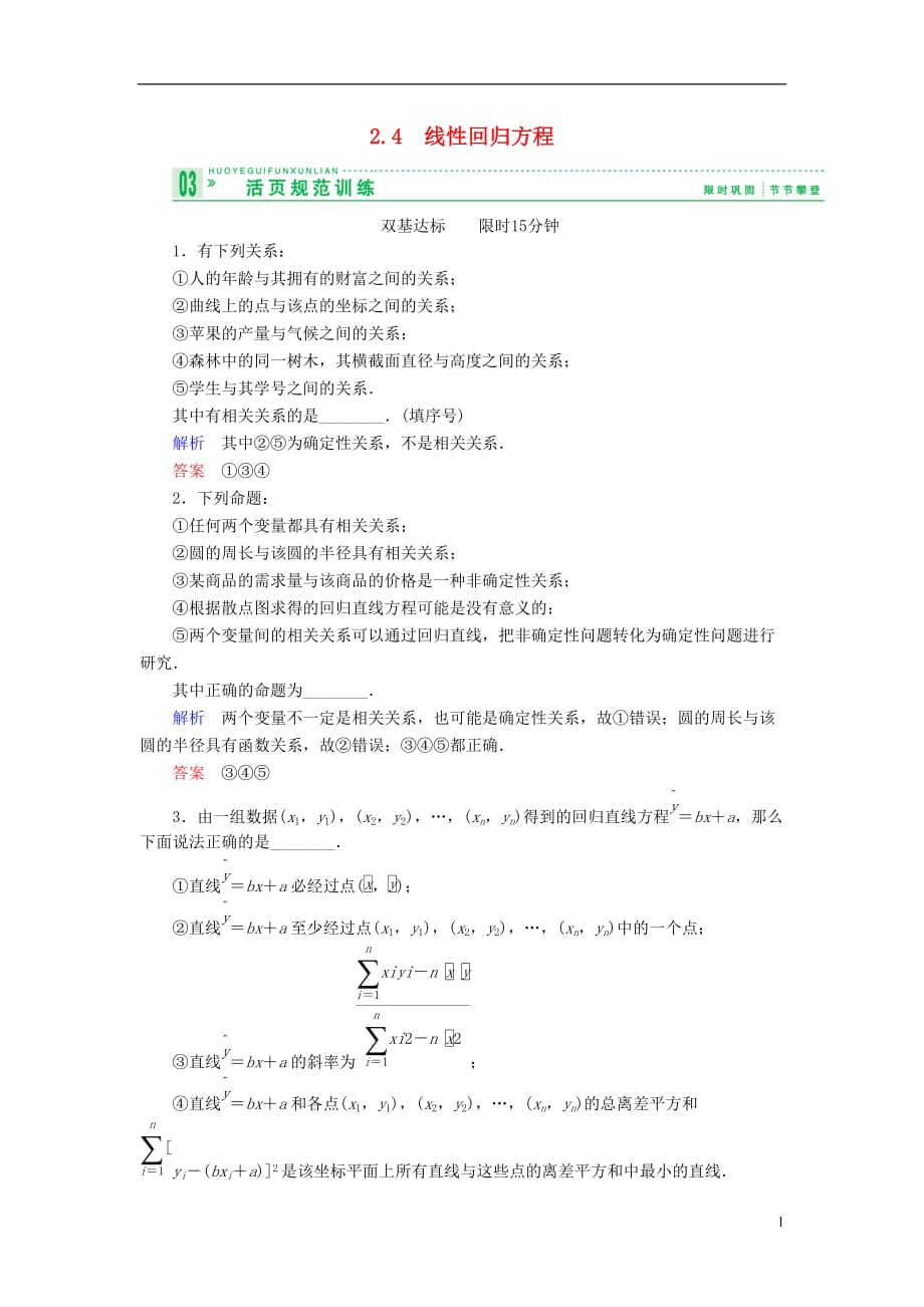 【創(chuàng)新設(shè)計(jì)】高中數(shù)學(xué) 24線性回歸方程試題 蘇教版必修3_第1頁(yè)