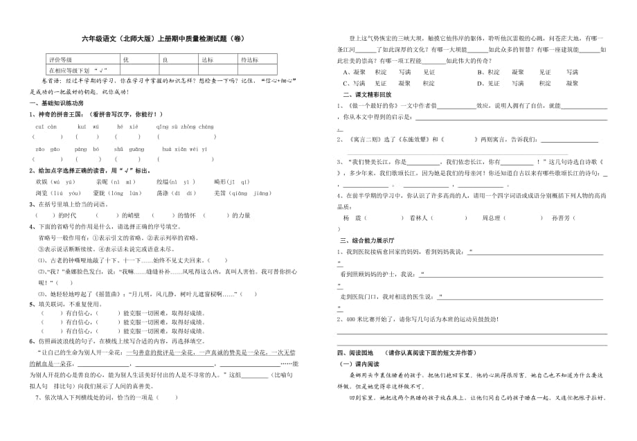 北师大小学六年级语文上册期中质量检测试题_第1页