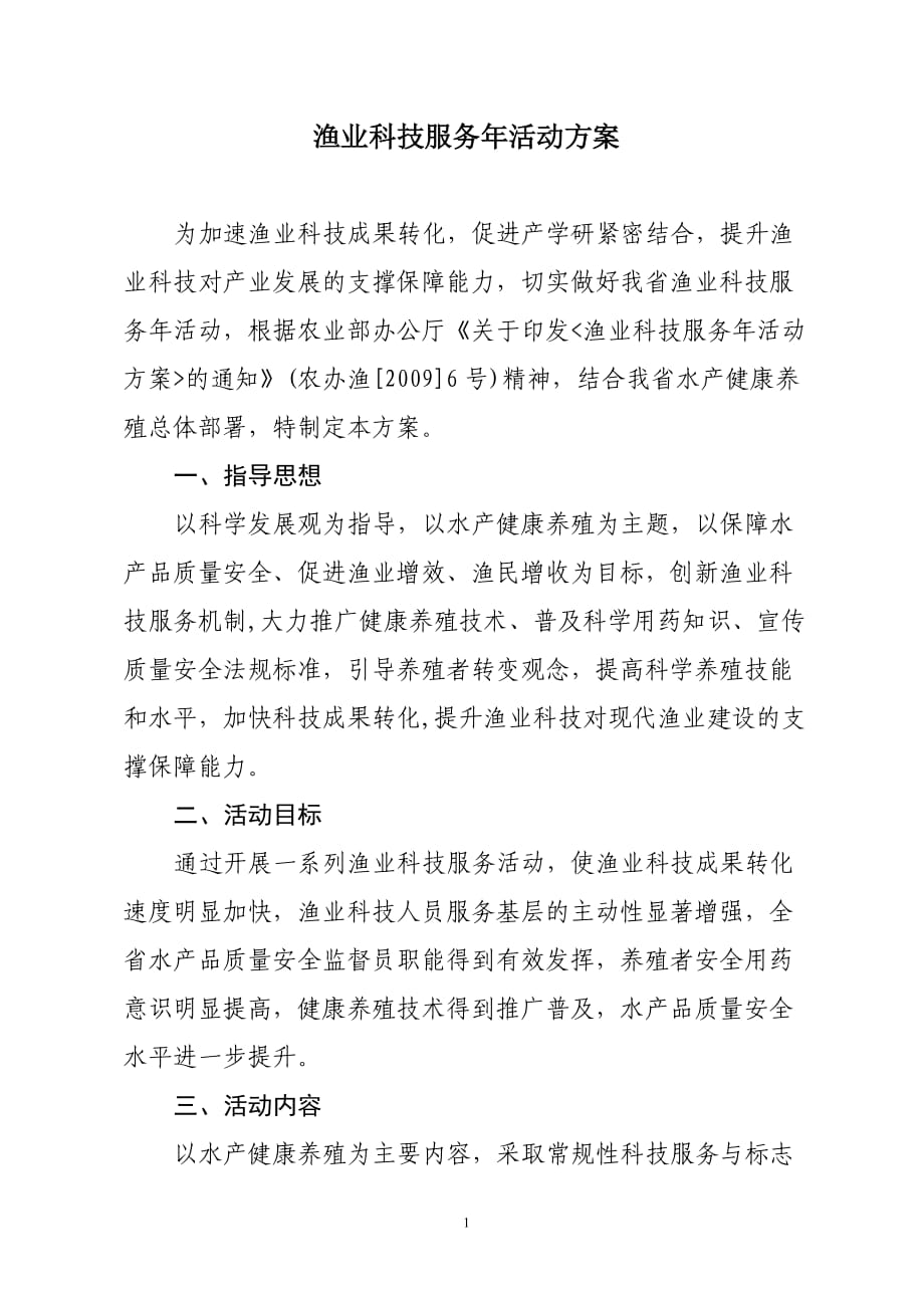 渔业科技服务年活动方案_第1页