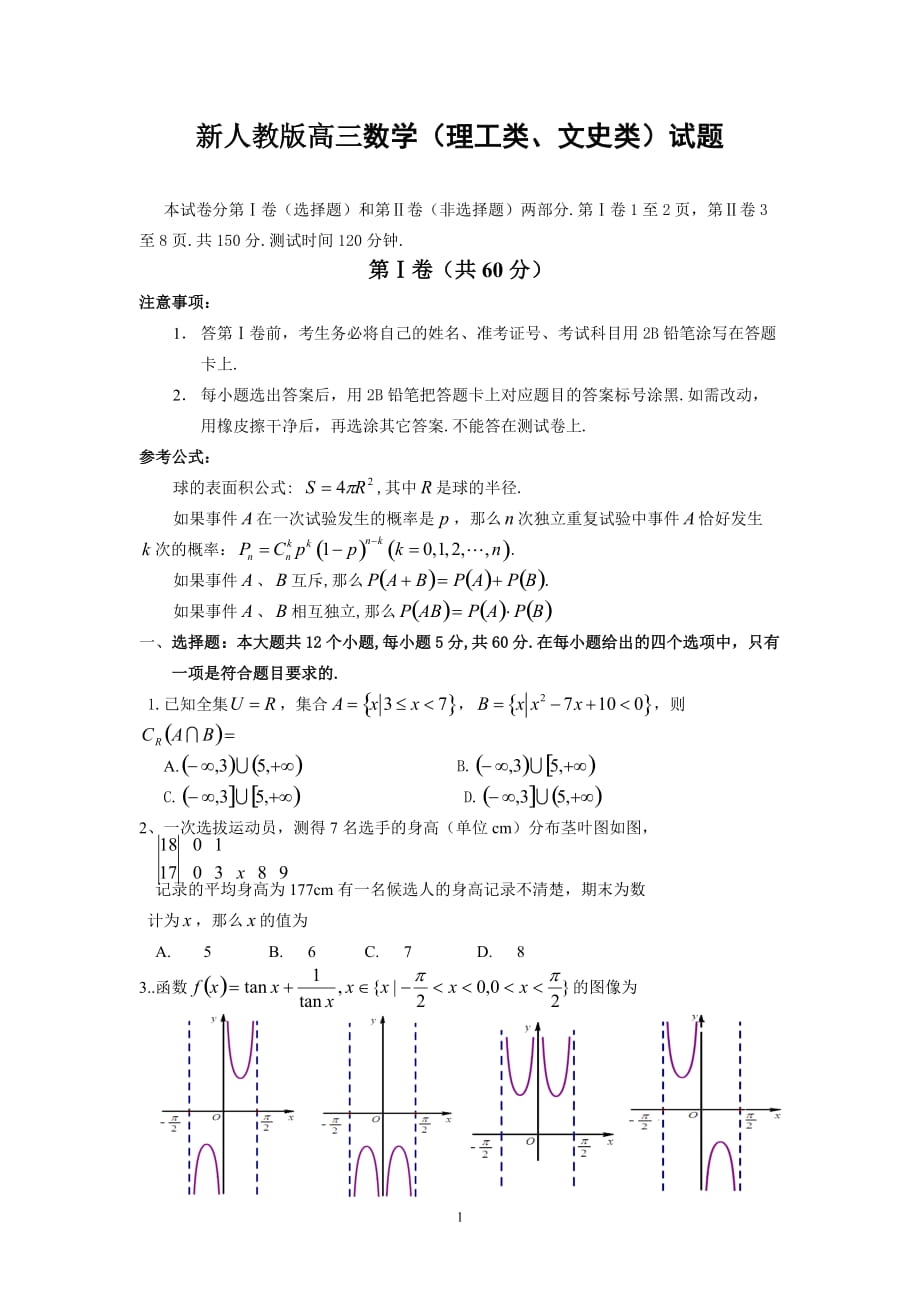 新人教版高三數(shù)學（理工類、文史類）試題_第1頁