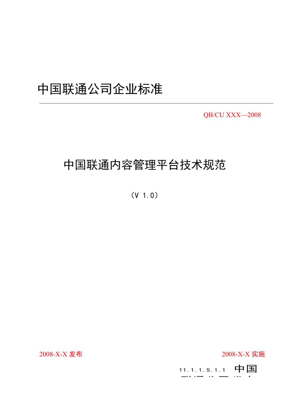 中國聯(lián)通內(nèi)容管理平臺技術(shù)規(guī)范_第1頁