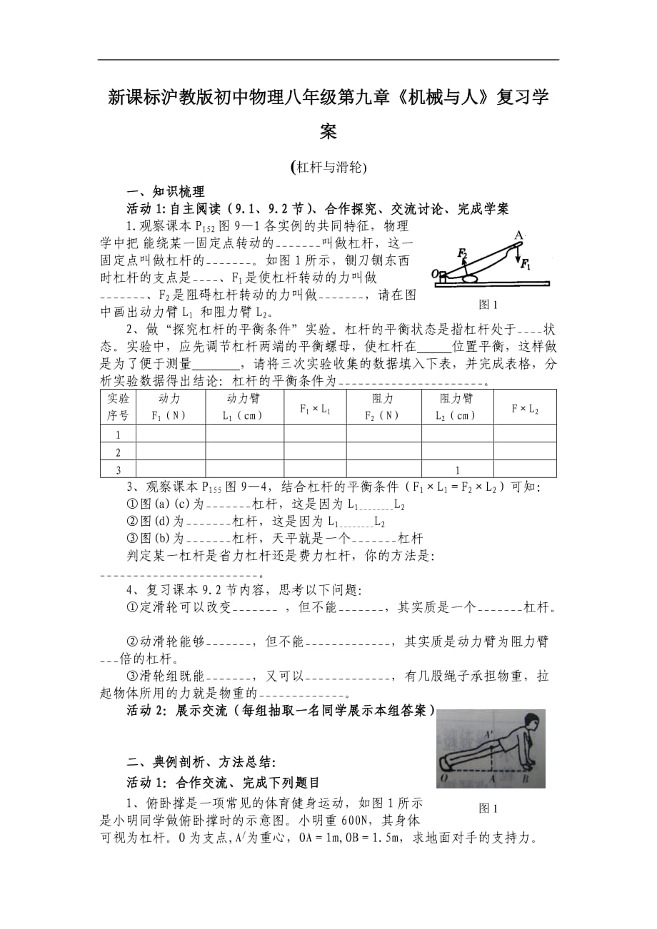 新課標(biāo)滬教版初中物理八年級(jí)第九章《機(jī)械與人》復(fù)習(xí)學(xué)案_第1頁