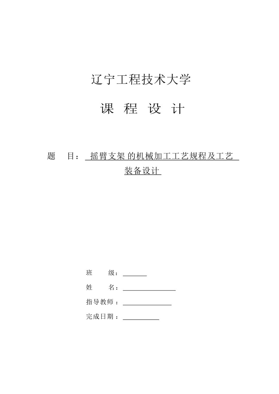 机械设计课程设计摇臂支架的机械加工工艺规程及工艺装备设计_第1页