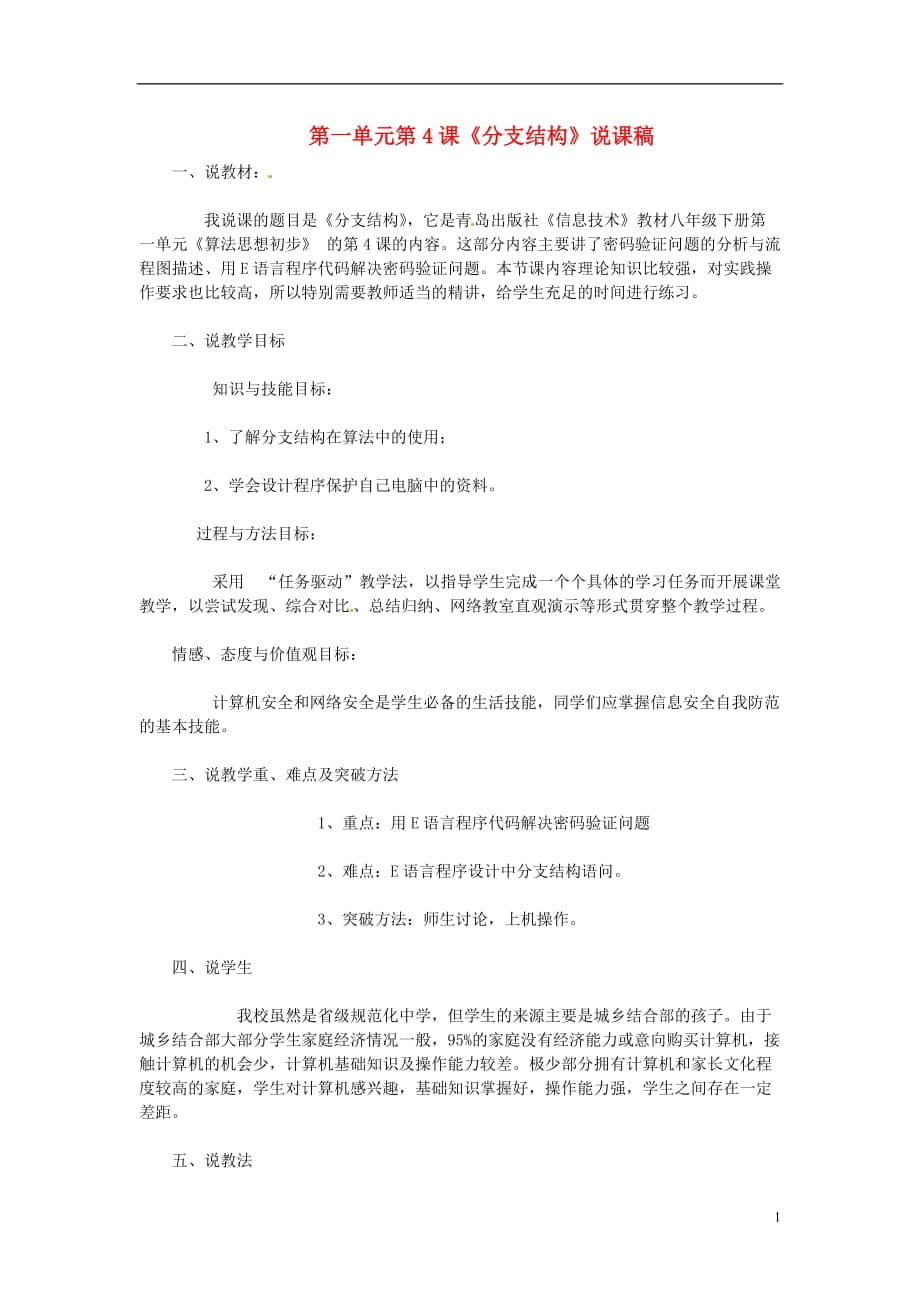 山東省郯城縣郯城街道初級中學(xué)八年級信息技術(shù) 第一單元 第4課《分支結(jié)構(gòu)》說課稿_第1頁