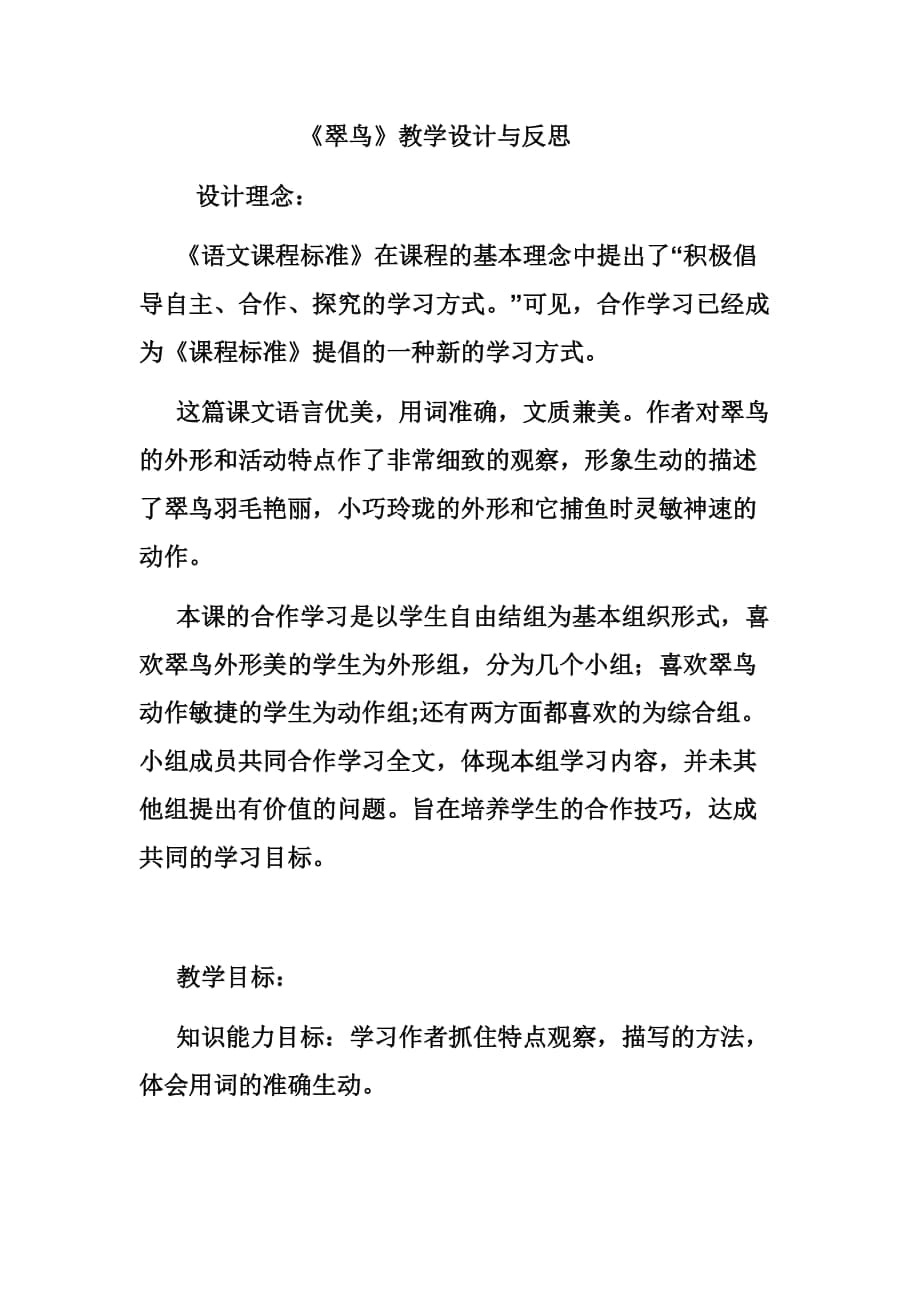 《翠鸟》教学设计与反思_第1页