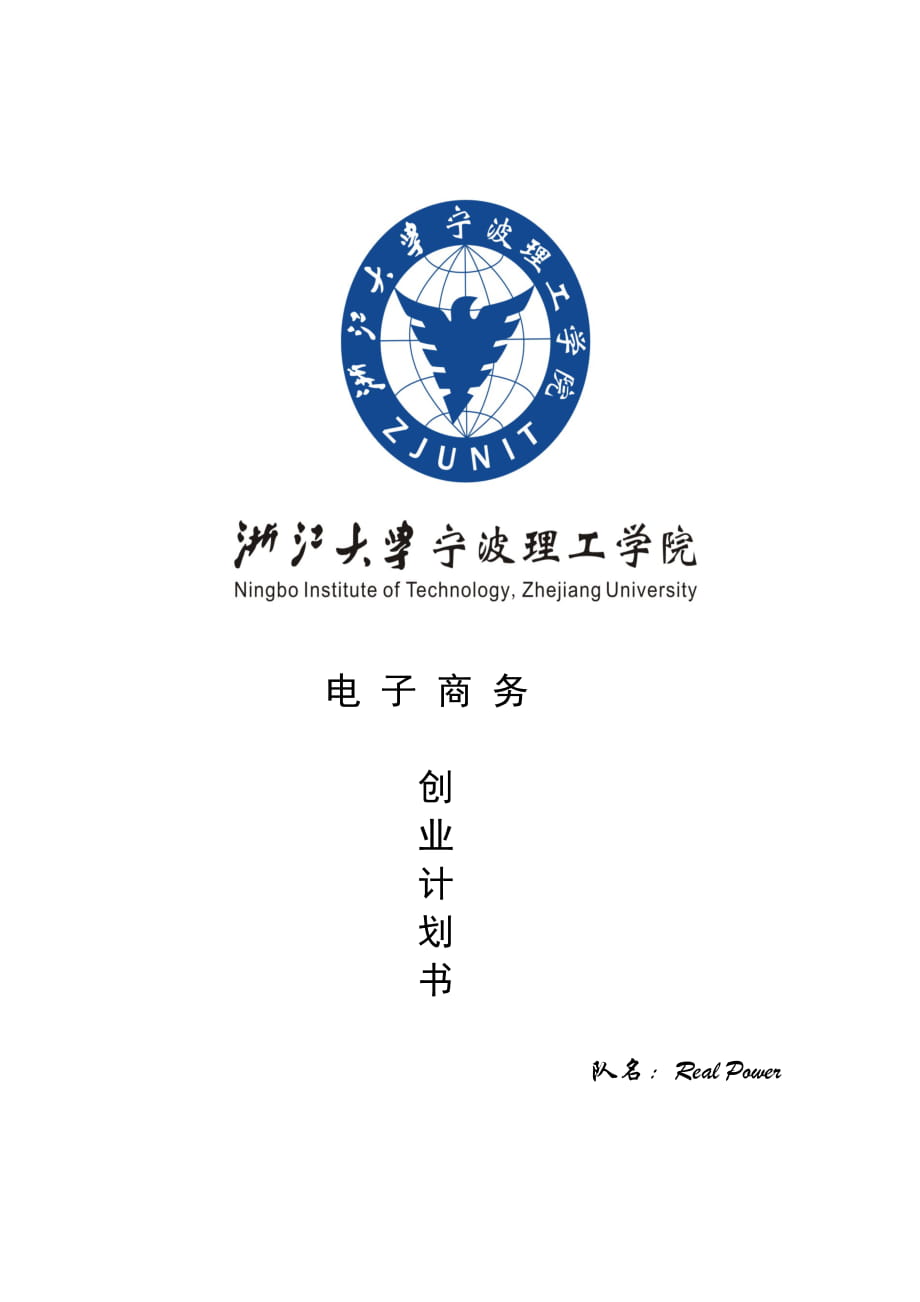 網(wǎng)上超市電子商務創(chuàng)業(yè)計劃書_第1頁