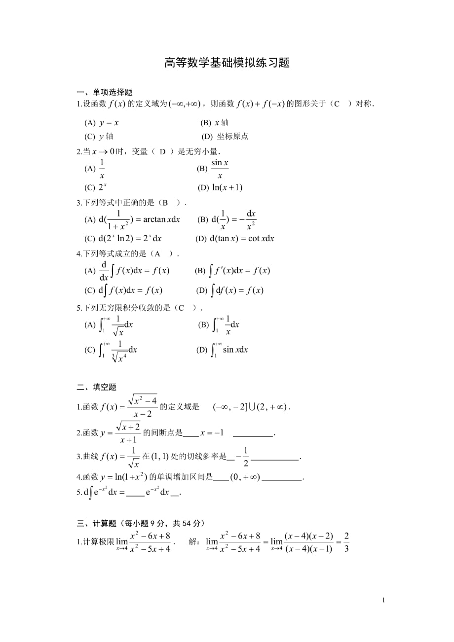 电大高等数学精篇复习资料 小抄 呕心沥血整理_第1页