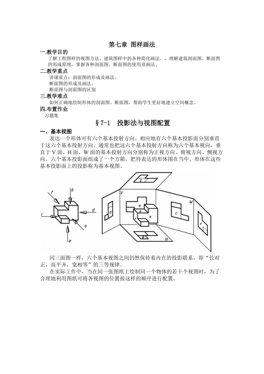 《建筑制图与识图》经典教案第七章_第1页